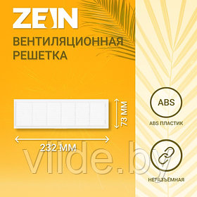 Решетка вентиляционная ZEIN Люкс Л73, 73 x 232 мм, неразъемная
