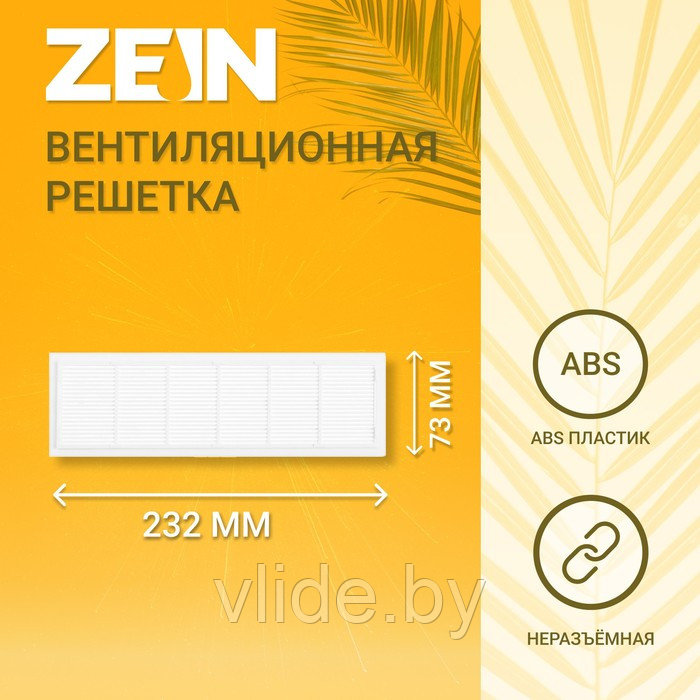 Решетка вентиляционная ZEIN Люкс Л73, 73 x 232 мм, неразъемная - фото 1 - id-p202254407