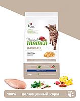 Trainer Natural Hairball Adult (курица), 1,5 кг