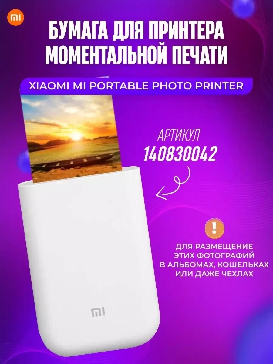 Фотобумага для карманного принтера клейкая белая Xiaomi mi (100 листов) - фото 3 - id-p216383896