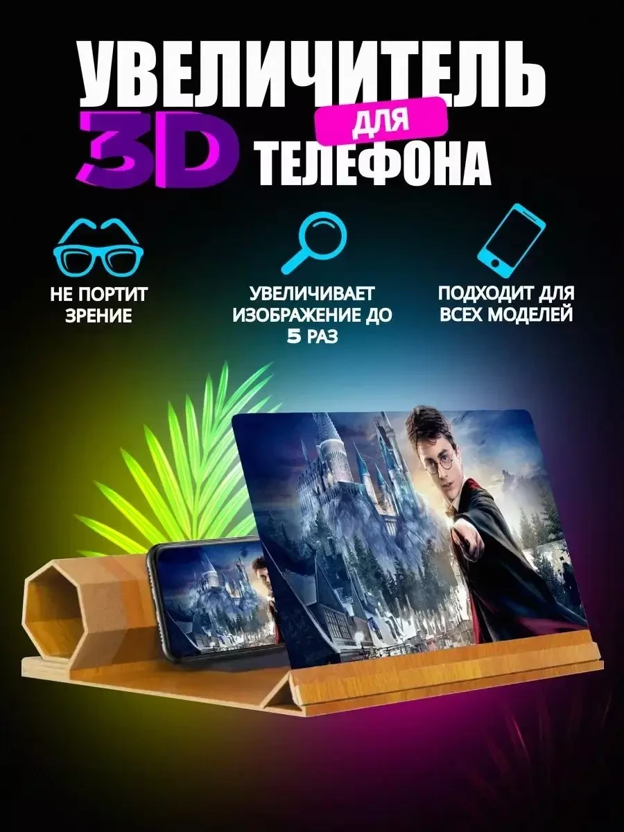 Увеличительный экран для телефона 3d Bestsmile