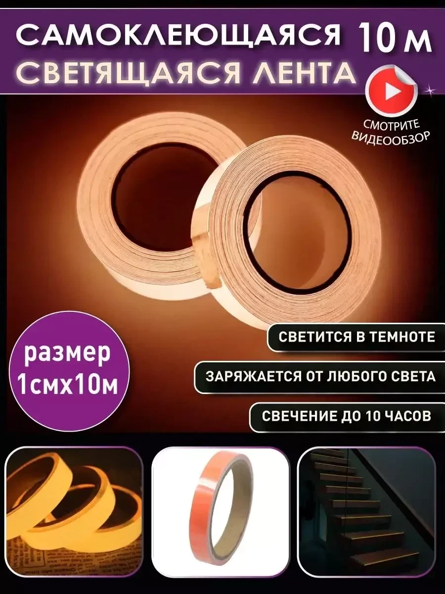 Светящаяся клейкая лента / Светящаяся в темноте лента (10м*1см) - фото 3 - id-p216383901