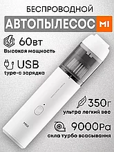 Беспроводной мощный пылесос для автомобиля Smart MIUI  на аккумуляторе (белый)