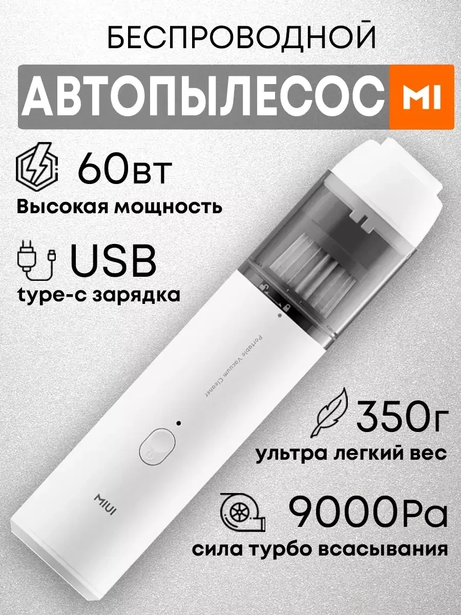 Беспроводной мощный пылесос для автомобиля Smart MIUI на аккумуляторе (белый) - фото 1 - id-p216383905