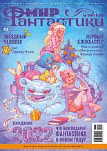 Журнал Мир фантастики №218 (январь 2022)