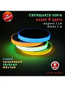 Светящаяся клейкая лента / набор 4 цвета (3м*1см)