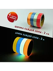 Светящаяся клейкая лента / набор 4 цвета (3м*2см), фото 3