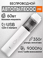 Беспроводной мощный пылесос для автомобиля Smart MIUI на аккумуляторе (белый)