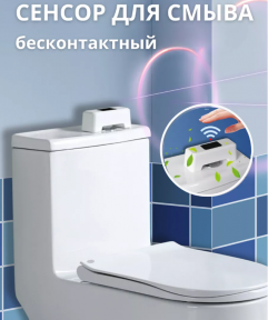 Кнопка-смыватель для бачка унитаза бесконтактная Sensing Toilet Flush PD-CSQ-01A (3 переходника, USB зарядка) - фото 1 - id-p216389450