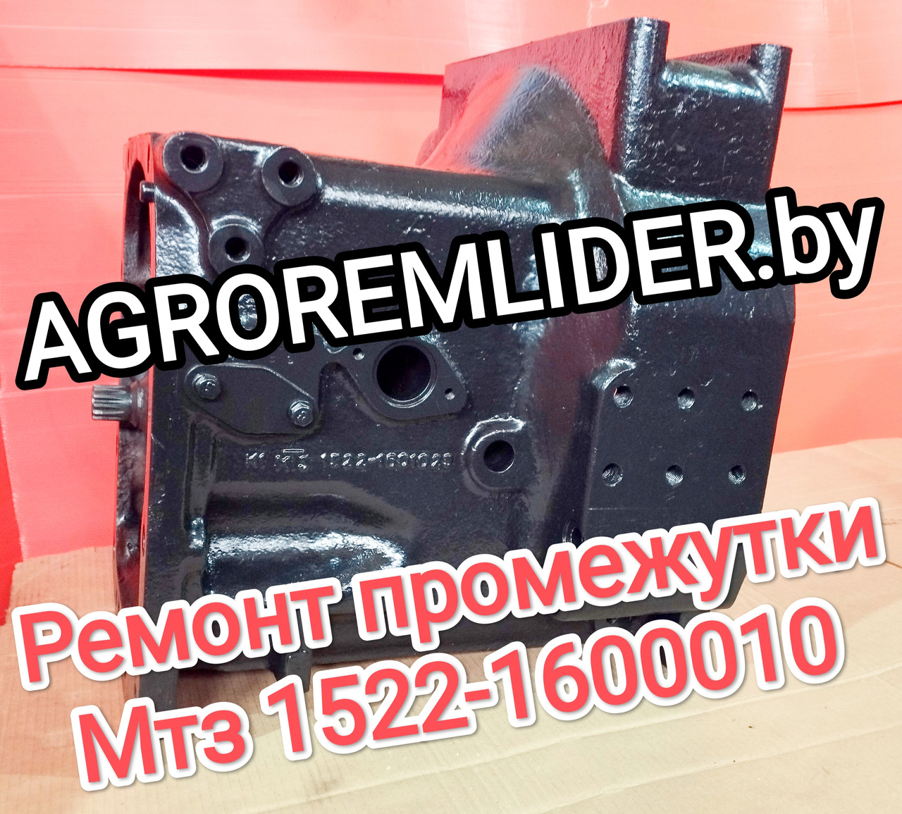 Ремонт промежутки МТЗ-1523/1522 1522-1600010 (корпус 1522-1601025, 1522-1601015) - фото 4 - id-p216424998