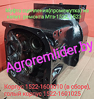 Ремонт промежутки МТЗ-1523/1522 1522-1600010 (корпус 1522-1601025, 1522-1601015)