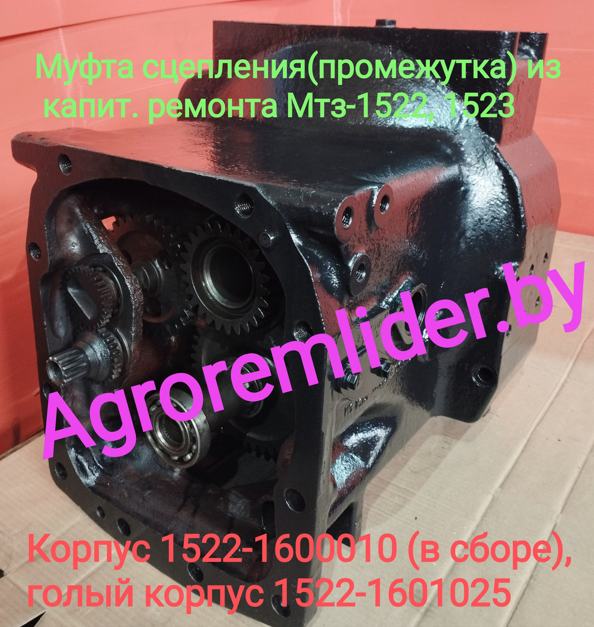 Ремонт промежутки МТЗ-1523/1522 1522-1600010 (корпус 1522-1601025, 1522-1601015) - фото 1 - id-p216424998