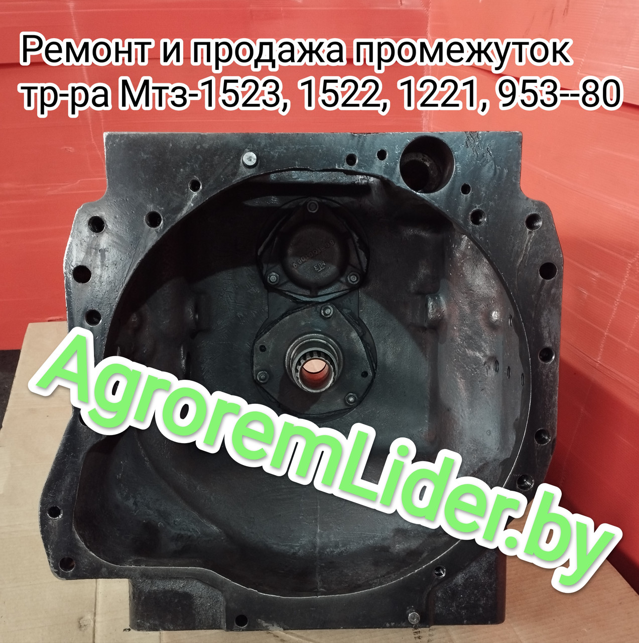 Ремонт промежутки МТЗ-1523/1522 1522-1600010 (корпус 1522-1601025, 1522-1601015) - фото 5 - id-p216424998