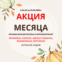 Акция месяца! Распродажа керамической плитки и керамогранита! Испания, Индия.