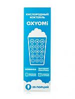 Комплект Oxyomi 25 порций