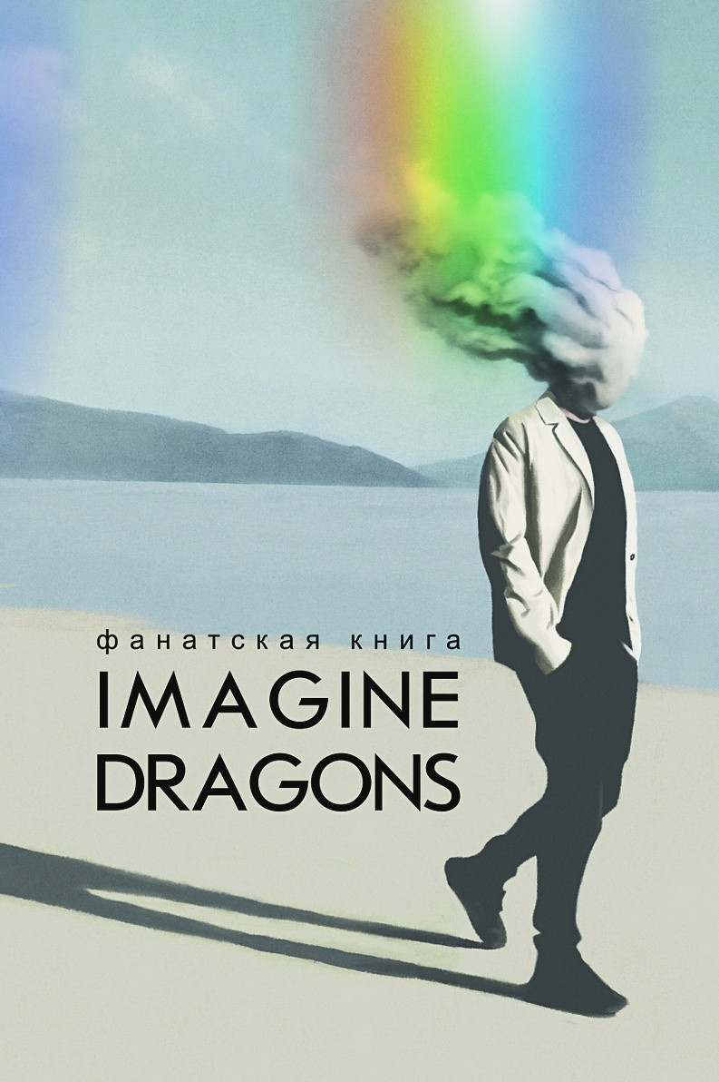 Фанатская книга Imagine Dragons