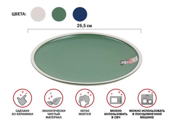 Тарелка обеденная керамическая, 26.5 см, серия ASIAN, зеленая, PERFECTO LINEA - фото 1 - id-p199975936