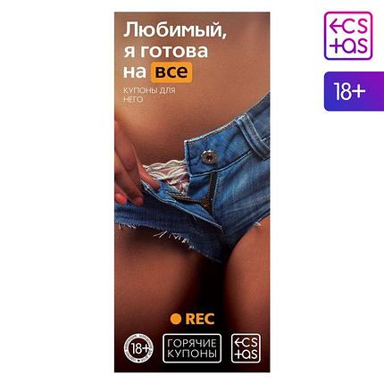 Купоны для двоих «Любимый, я готова на всё», 18+, фото 2