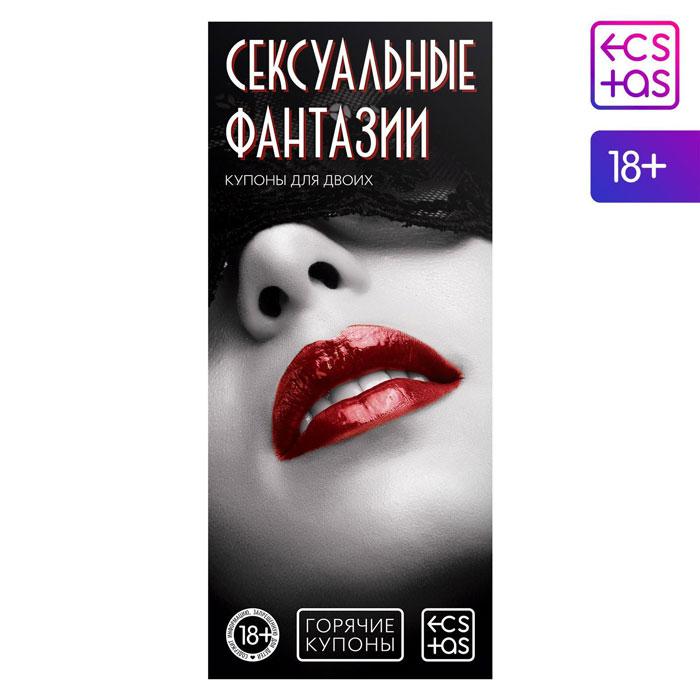 Купоны для двоих «Сексуальные фантазии», 18+