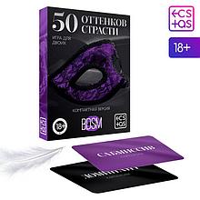 Игра для двоих «50 оттенков страсти. Компактная версия», 18+