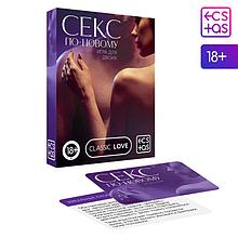 Игра для двоих «Секс по-новому», 18+