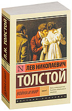 Война и мир. Книга 1