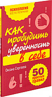 Как пробудить уверенность в себе. 50 простых правил