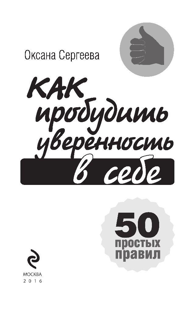 Как пробудить уверенность в себе. 50 простых правил - фото 3 - id-p216486571