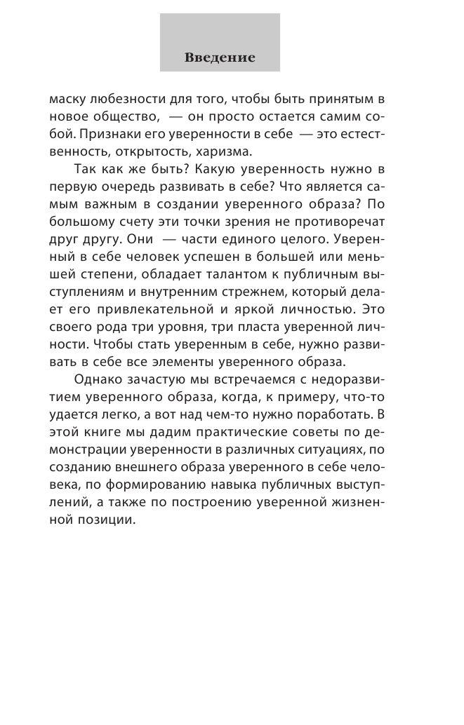 Как пробудить уверенность в себе. 50 простых правил - фото 8 - id-p216486571