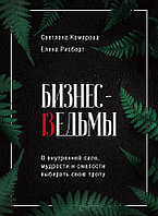 Бизнес-ведьмы. О внутренней силе, мудрости и смелости выбирать свою тропу