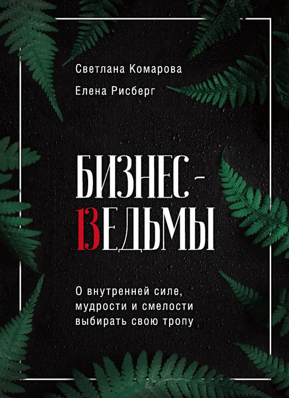 Бизнес-ведьмы. О внутренней силе, мудрости и смелости выбирать свою тропу - фото 1 - id-p216486572