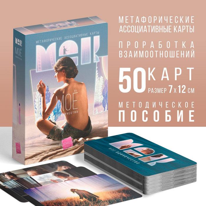 Метафорические ассоциативные карты Моё Одиночество, 50 карт