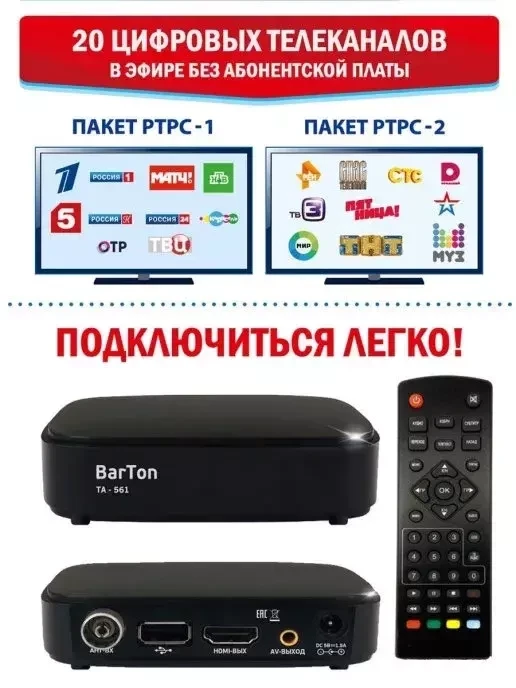Цифровой ТВ приемник / ТВ-ресивер BarTon TA-561 - фото 1 - id-p216486614