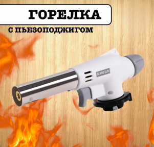 Автоматическая газовая горелка - насадка Flame Gun 920 - фото 1 - id-p216486897