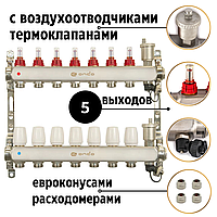 Коллектор 5 выходов / НЕРЖАВЕЙКА ONDO/ с евроконусами, расходомерами, термоклапанами, развоздушниками