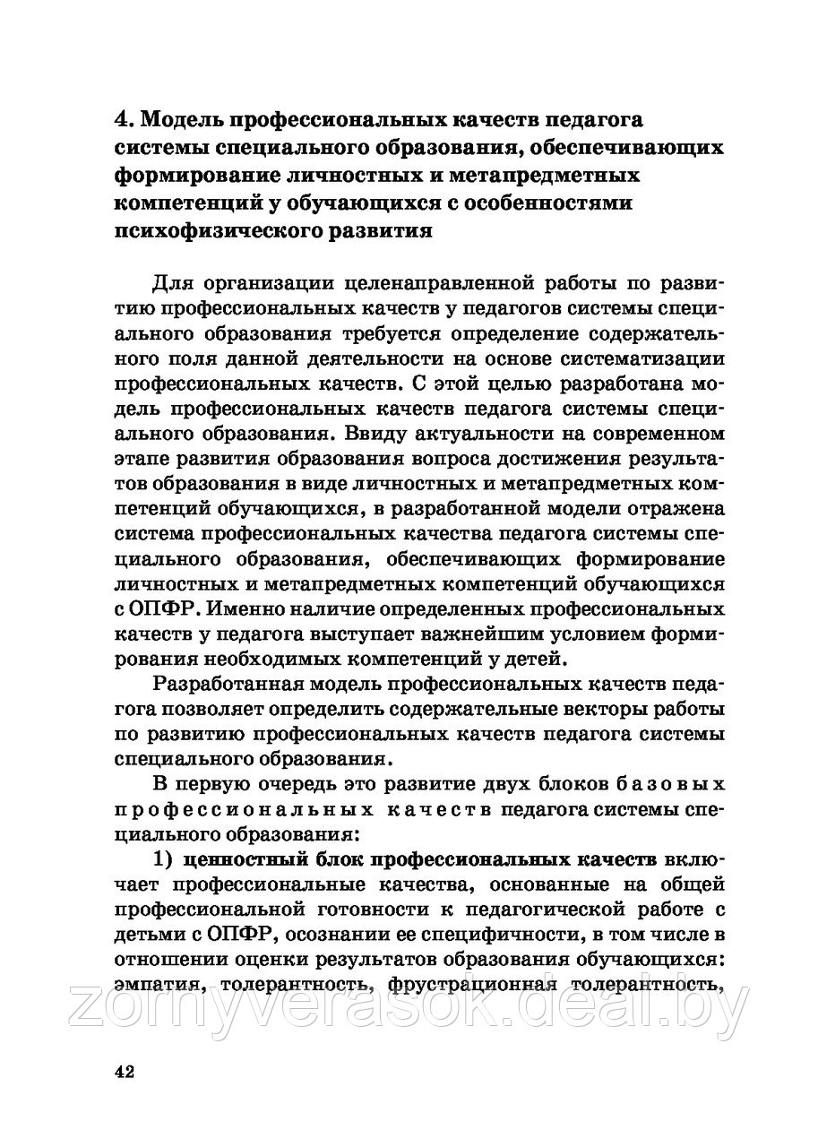 Развитие профессиональных качеств у педагогов системы специального образования : учебно-методическое пособие - фото 3 - id-p216503205