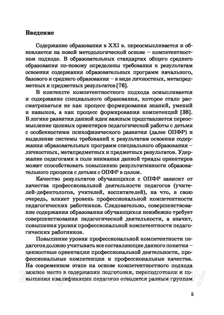 Развитие профессиональных качеств у педагогов системы специального образования : учебно-методическое пособие - фото 9 - id-p216503205