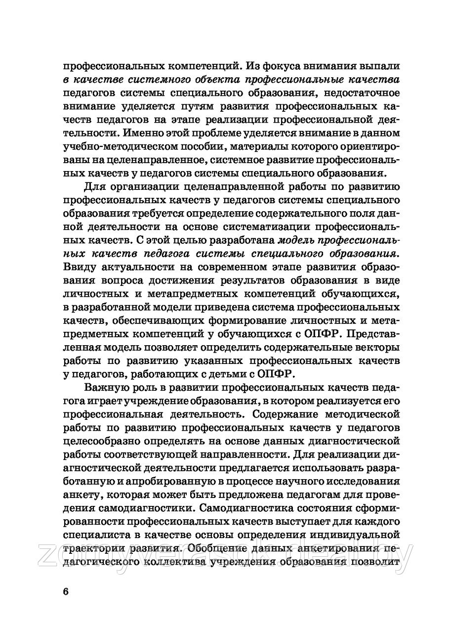 Развитие профессиональных качеств у педагогов системы специального образования : учебно-методическое пособие - фото 10 - id-p216503205