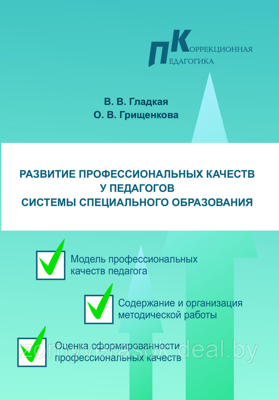 Развитие профессиональных качеств у педагогов системы специального образования : учебно-методическое пособие