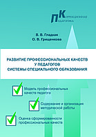 Развитие профессиональных качеств у педагогов системы специального образования : учебно-методическое пособие