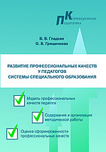 Развитие профессиональных качеств у педагогов системы специального образования : учебно-методическое пособие