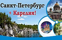 Санкт-Петербург+ Карелия из МИНСКА 2024