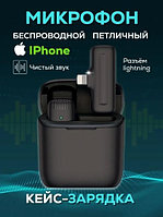 Микрофон беспроводной петличный J11 для телефона Lightning for iPhone, iPad.