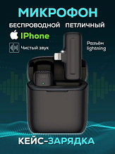 Микрофон беспроводной петличный J11 для телефона Lightning for iPhone, iPad.