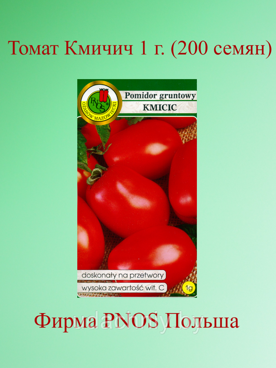 Томат Кмичич. 1 г. "PNOS", Польша.