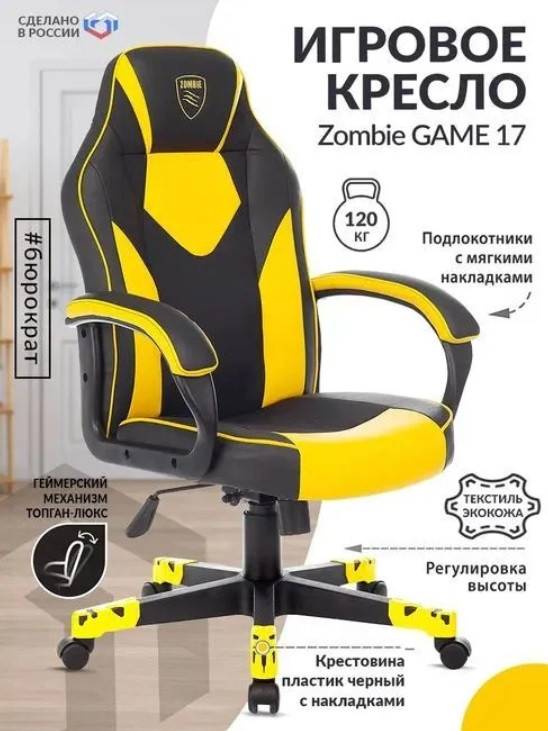 Компьютерное кресло Zombie Game 17 желтое игровое геймерское на колесиках эргономичное для компьютера геймера - фото 1 - id-p208273341