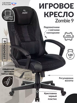 Игровое геймерское кресло Zombie 9 черное эргономичное для компьютера геймера стул поворотный на колесиках