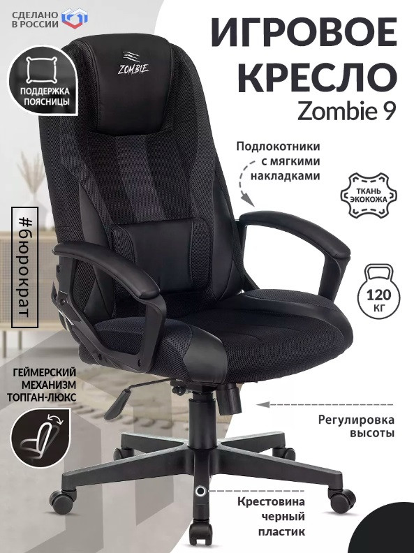 Игровое геймерское кресло Zombie 9 черное эргономичное для компьютера геймера стул поворотный на колесиках - фото 1 - id-p197525098