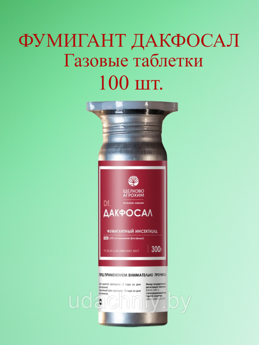 Газовые таблетки Фумигант Дакфосал. 300 г. (100 тб.)