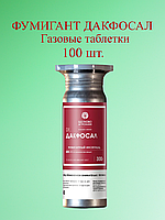 Газовые таблетки Фумигант Дакфосал. 300 г. (100 тб.)